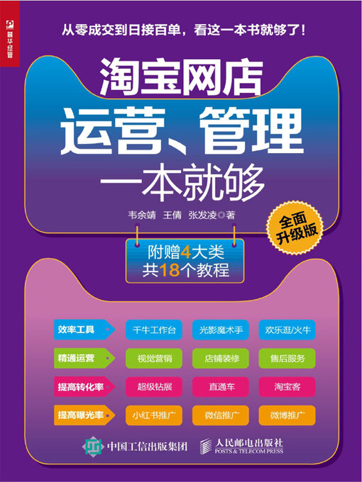 Title details for 淘宝网店运营、管理一本就够 by 韦余靖 - Available